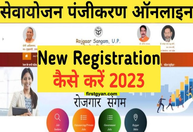 UP Sewayojan Portal Registration